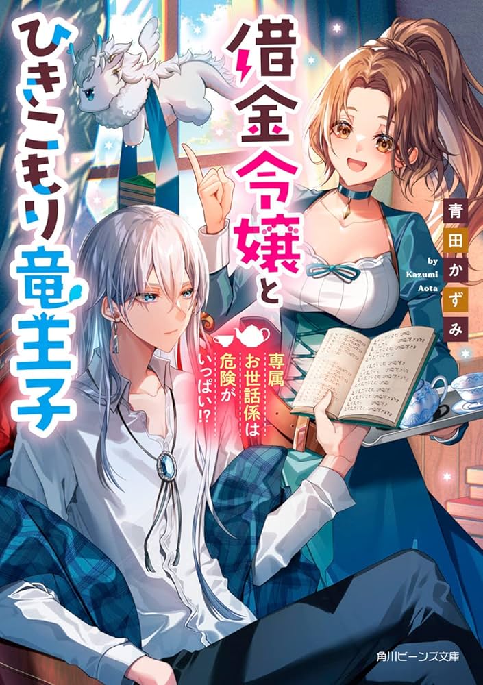 Amazon.co.jp: 借金令嬢とひきこもり竜王子 専属お世話係は危険